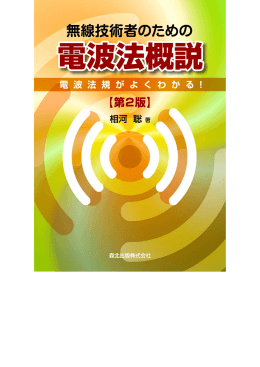 無線従事者 - 森北出版