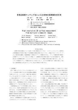 多視点画像マッチング法による立体物の高精細形状計測 High