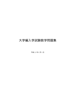 大学編入学試験数学問題集
