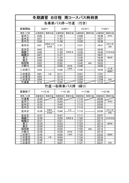 冬期講習B日程バス時刻表