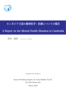 カンボジア王国の精神医学・医療についての報告.