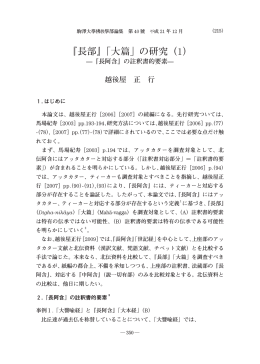 『長部』「大篇」の研究（ 1）