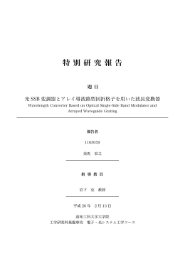光SSB変調器とアレイ導波路型回折格子を用いた波長変換器