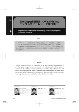 100 Gbps光伝送システムのためのデジタルコヒーレント受信技術