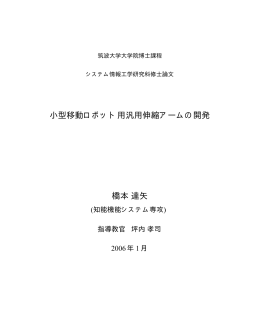 小型移動ロボット用汎用伸縮アームの開発