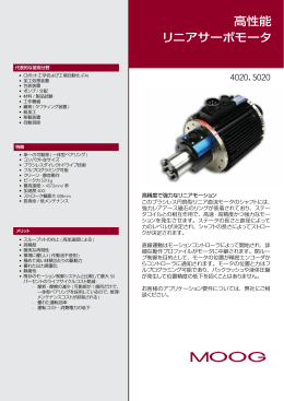 高性能 リニアサーボモータ
