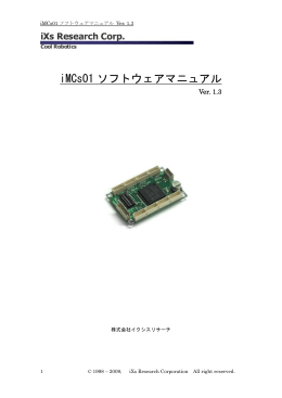 iMCs01 ソフトウェアマニュアル