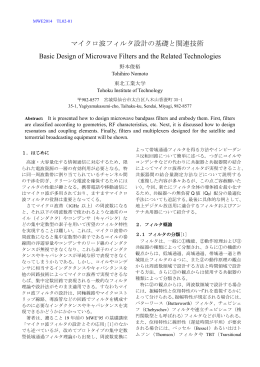 マイクロ波フィルタ設計の基礎と関連技術
