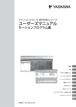 マシンコントローラ MP2000シリーズ ユーザーズマニュアル モーション