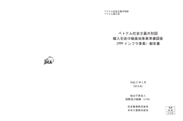 ベトナム社会主義共和国 輸入石炭中継基地事業準備調査 （PPP