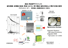 表面・界面部門プロジェクト 磁性薄膜・多層膜の表面・界面