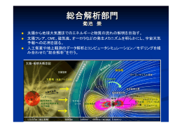 総合解析部門研究紹介 菊池 崇 - ジオスペース研究センター