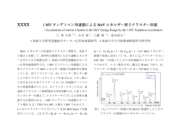 1 MV タンデトロン加速器による MeV エネルギー原子クラスター加速