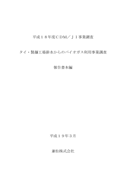 平成18年度CDM／JI事業調査 タイ・製麺工場排水からのバイオ
