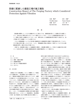 防振に配慮した鍛造工場の施工報告 Construction Report of The