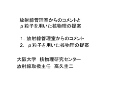 放射線管理室からのコメント - 久野研究室 大阪大学 素粒子物理学実験