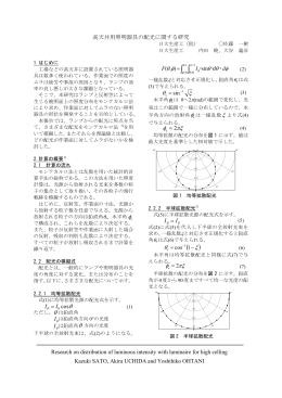 高天井用照明器具の配光に関する研究