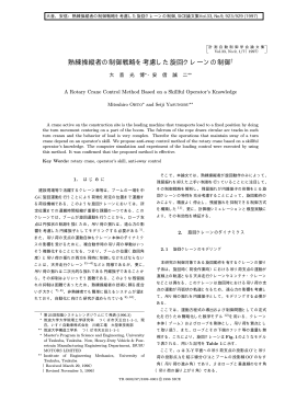 熟練操縦者の制御戦略を考慮した旋回クレーンの - 安信誠二