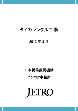 タイのレンタル工場