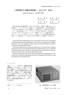 工場現場向き画像処理装置 i・Zoo（PIP－2001）