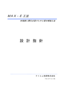 MAX-E工法指針