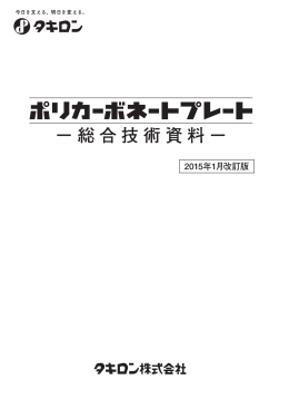 ポリカーボネートプレート技術資料