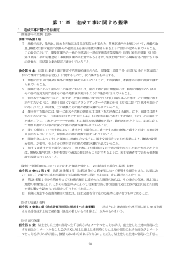 第11章 造成工事に関する基準 (サイズ:584.51 KB)