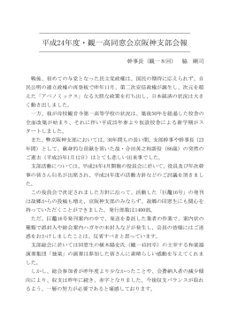 平成24年度・観一高同窓会京阪神支部会報