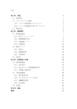マイクロ波放電式小型イオンエンジンの数値解析