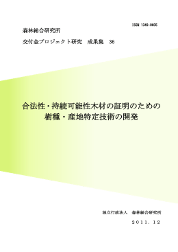 合法性・持続可能性木材の証明のための 樹種・産地
