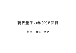現代量子力学（2）5回目 - rabbit.mns.kyutech.ac.jp