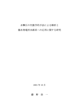 水撃圧の代数学的手法による解析と 揚水発電所水路系への応用
