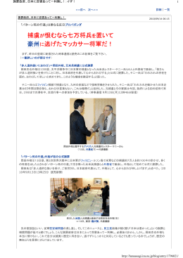 捕虜が恨むなら七万将兵を置いて 豪州に逃げたマッカサー将軍だ！
