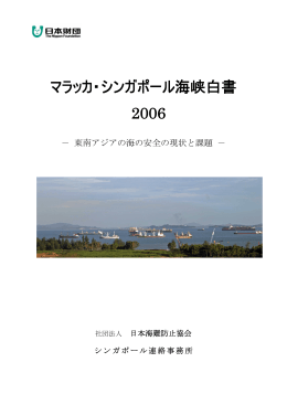 マラッカ・シンガポール海峡白書 2006