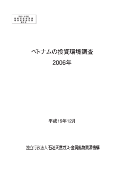 ベトナムの投資環境調査 2006年 - JOGMEC 独立行政法人石油天然