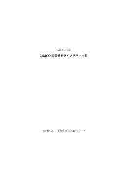 JAMCO 国際番組ライブラリー一覧［2015年3月版］（1.17MB）