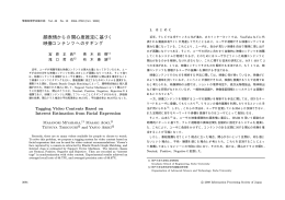 顔表情からの関心度推定に基づく 映像コンテンツへのタギング