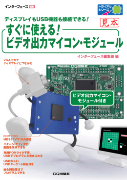 すぐに使える ビデオ出力マイコン・モジュール