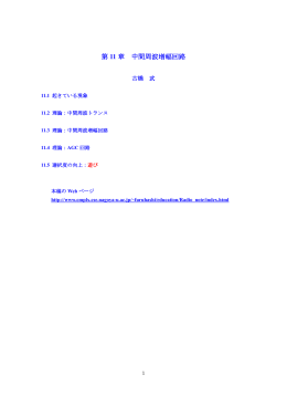 第 11 章 中間周波増幅回路