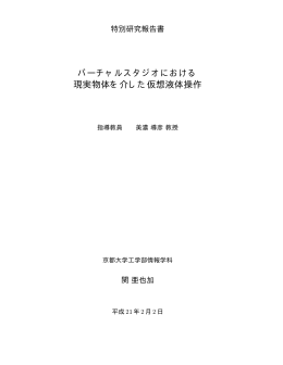 バーチャルスタジオにおける 現実物体を介した仮想液体操作