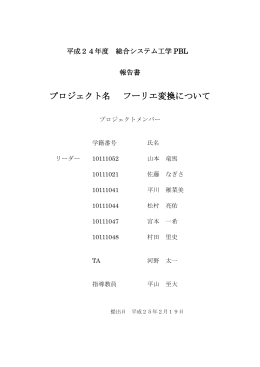 プロジェクト名 フーリエ変換について