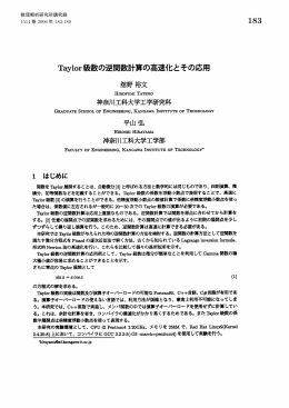 Taylor級数の逆関数計算の高速化とその応用 (Computer Algebra
