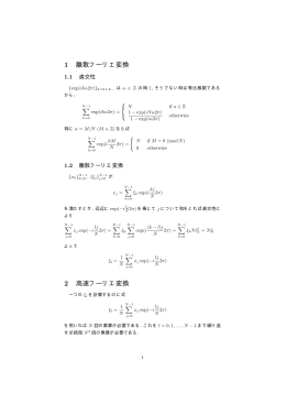 1 離散フーリエ変換 2 高速フーリエ変換