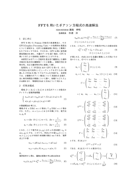 FFTを用いたポアソン方程式の高速解法