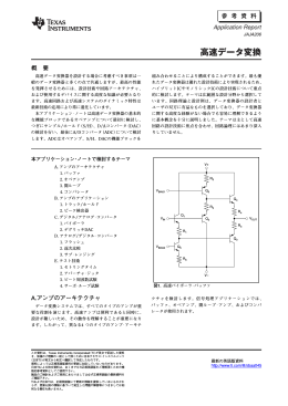高速データ変換 - 日本テキサス・インスツルメンツ