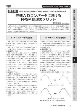 高速A-Dコンバータにおける FPGA処理のメリット
