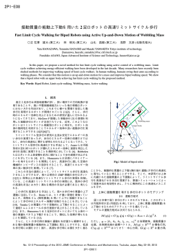 揺動質量の能動上下動を用いた 2足ロボットの高速リミットサイクル歩行
