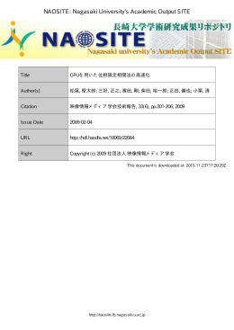 GPUを用いた位相限定相関法の高速化