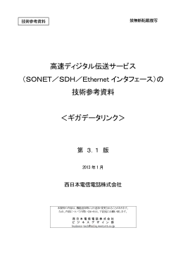高速ディジタル伝送サービス （SONET／SDH／Ethernet