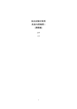 独自試験対策頁 高速内燃機関 1 (講義編)